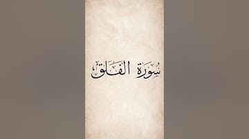 سورة الفلق مكتوبة احمد العجمي - Surat Al-Falaq