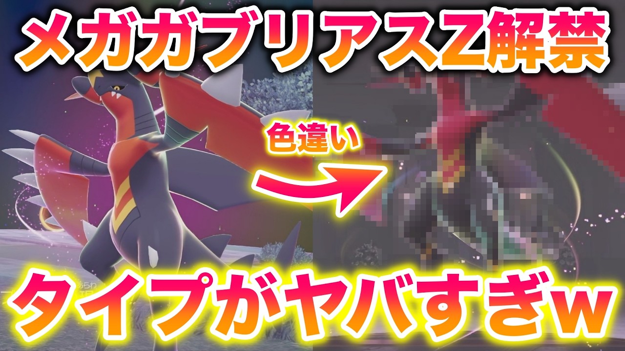 【衝撃】メガガブリアスZが解禁！まさかのタイプがヤバすぎたww【レジェンズZ】