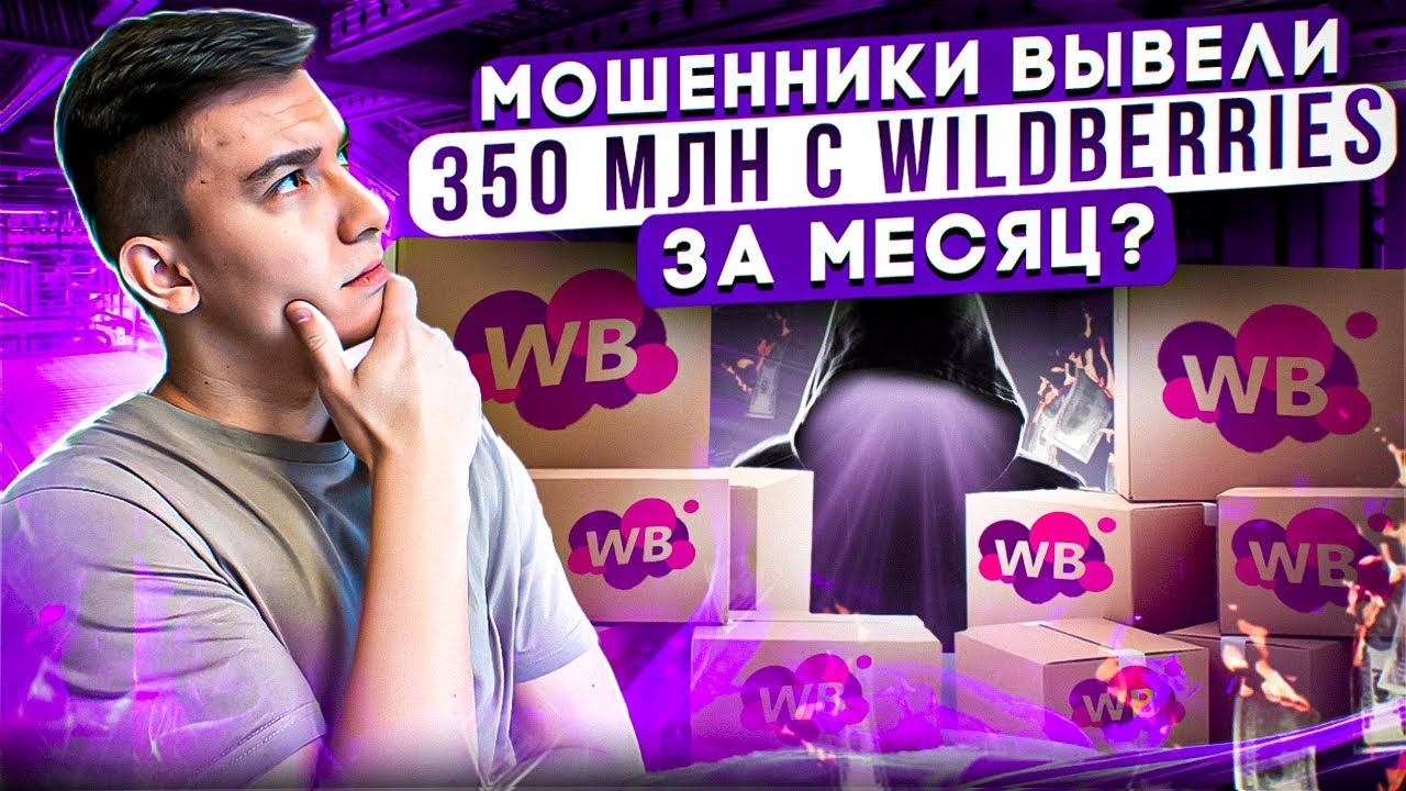 Что происходит на Вайлдберриз? Новости Wildberries - YouTube