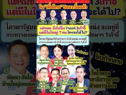 ส่อง7รายชื่อโผเพื่อไทยนั่งรมช.โควต้า 3เก้าอี้ใครจะได้ไป #การเมือง #เพื่อไทย #พรรคเพื่อไทย #เลือกตั้ง