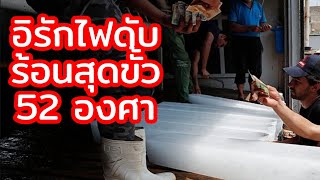 อิรักไฟฟ้าดับ ซ้ำเติมอากาศร้อนสุดขั้ว อุณหภูมิ 52 องศาเซลเซียส
