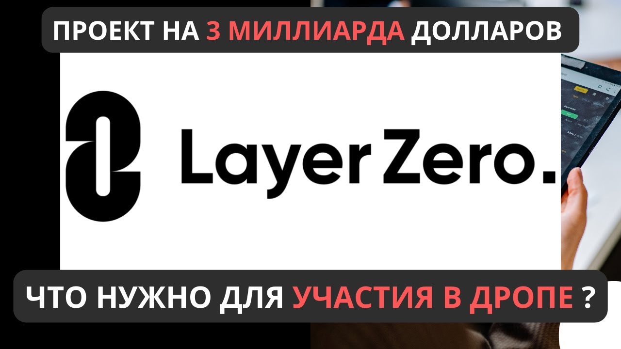 Действия, которые приведут тебя к ДРОПУ LAYER ZERO ! - YouTube