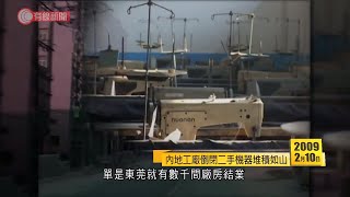 日日有頭條：09年內地工廠倒閉　二手機器堆積如山 - 20210210 - 日日有頭條 - 有線新聞 CABLE News