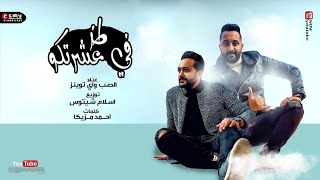 مهرجان طز ف عشرتكم - الصب واي توينز - كلمات احمد مزيكا -  توزيع اسلام شيتوس