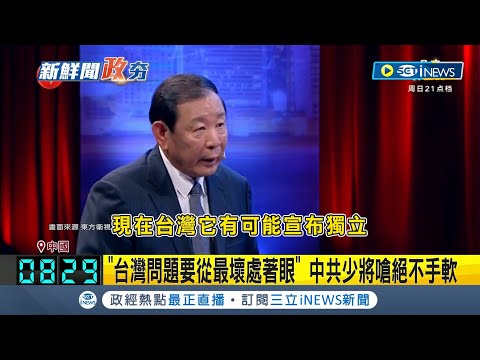 哪次不是這樣講？ "台灣問題要從最壞處著眼" 中共少將嗆絕不手軟！ 稱分裂必將遭受代價 中共少將上節目狂言嗆台｜記者 陳姵如｜【國際局勢】20240122｜三立iNEWS