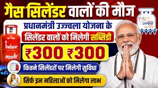 Gas Cylinder Subsidy 2026 | प्रधानमंत्री उज्ज्वला योजना | कितने सिलेंडरों पर मिलेगी सब्सिडी?