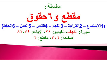 مقطع و6 حقوق (سورة الكهف الفيديو ٢١ الآيات: ٧٩-٨٢) (في المصحف صفحة ٣٠٢ مقطع ٢) محمد ماضي