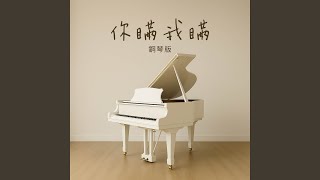 你瞞我瞞 (鋼琴版) - Jesse T
