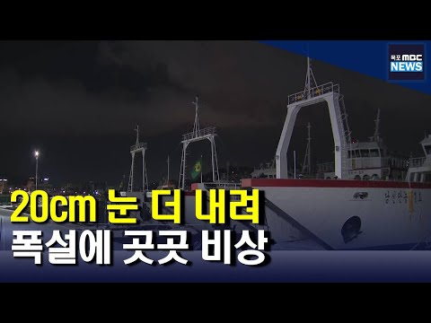 <strong>LTE</strong>)내일까지 광주전남 최대 20cm 눈 더 내려[목포MBC 뉴스투데이]
