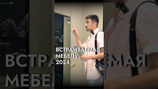 Умная Встраиваемая Мебель🔥 Стильная Гардеробная #дизайнинтерьера #мебель #умныйдом #shorts