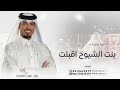زفات عروس 2026 عايل القطري 2026 زفة بنت الشيوخ اقبلت يامرحبا فيها دخلة قمر النسخه الاصليه 
