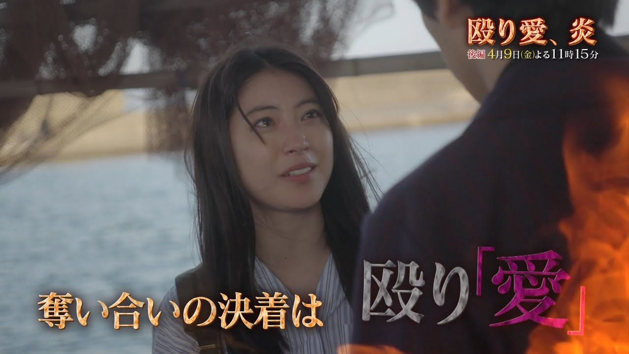 殴り愛 炎 60秒cm 後編 Youtube