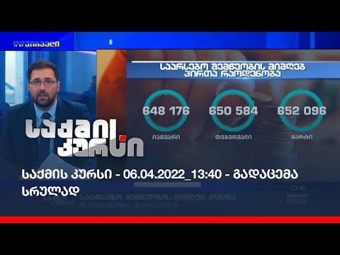 საქმის კურსი - 06.04.2022_13:40 - გადაცემა სრულად