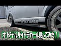 【ハイエース】　サイドデカール貼ってみた！　難しかった