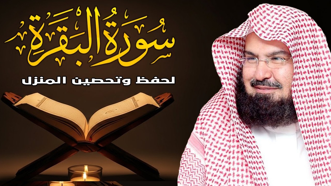سورة البقرة | رقية للبيت وعلاج للسحر |الشيخ عبدالرحمن السديس Surah Al Baqarah القرآن الكريم