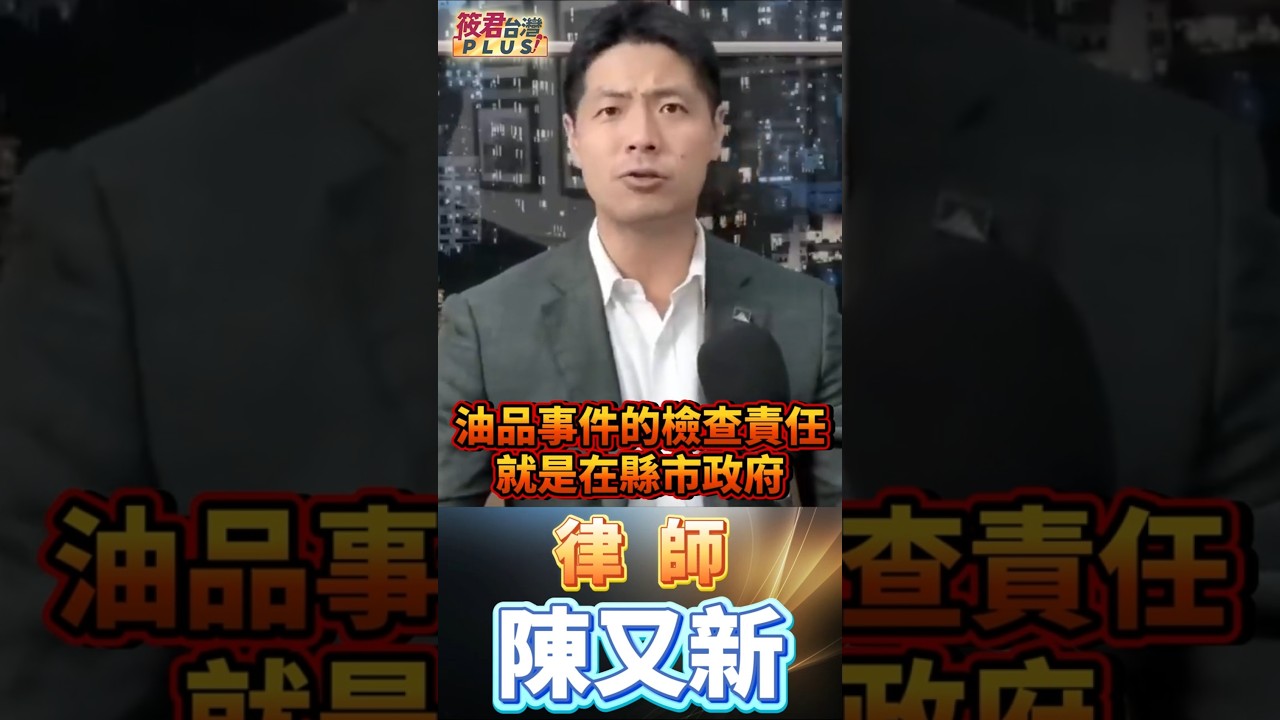 毒油究責綠營防禦弱 慘遭在野陣營狂操作毒油案 藍營首長立委推給中央帶風向 民眾誤解食安究責真對象 避談市政缺失塑形象 蔣萬安主導大型遊行造人氣