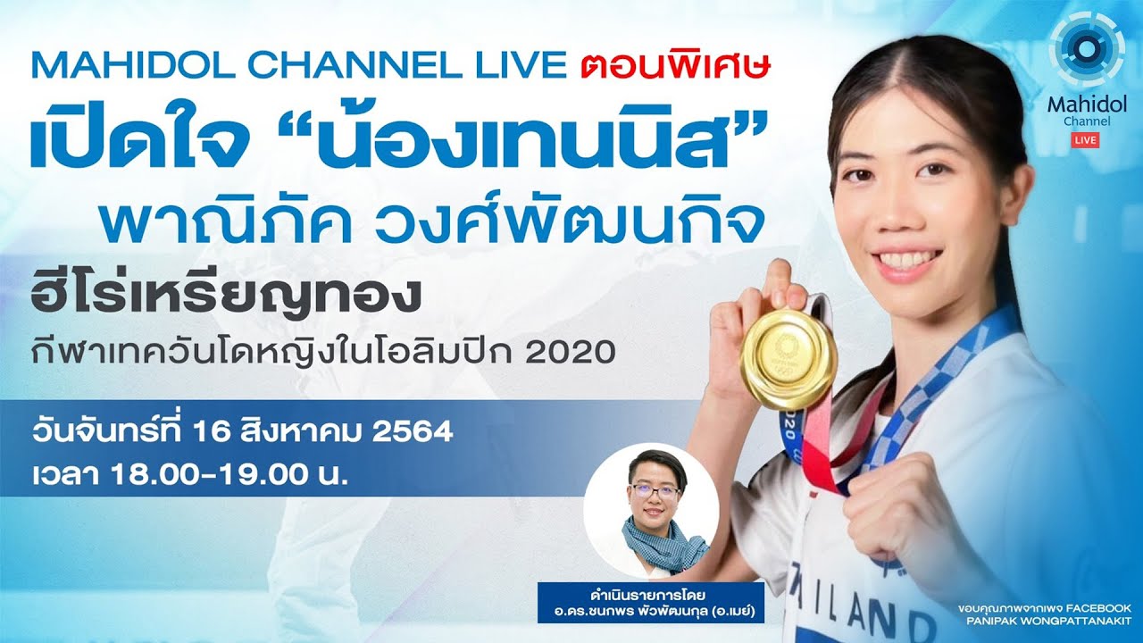 เปิดใจ "น้องเทนนิส" พาณิภัค ฮีโร่เหรียญทองเทควันโด โอลิมปิกเกมส์ 2020