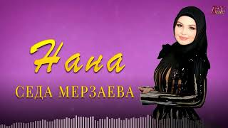 Красивая Песня Про Маму! Седа Мерзаева  - Нана