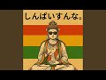 しんぱいすんな。菩薩様Ver