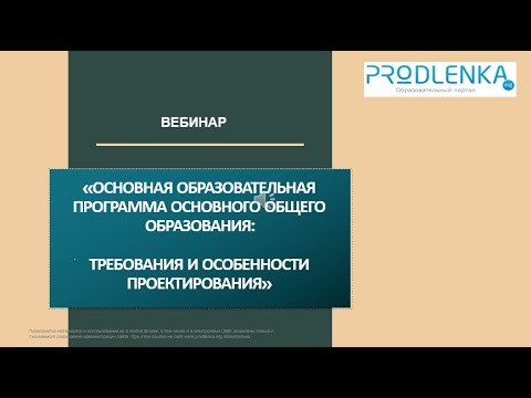 Вебинар «Основная образовательная программа основного общего образования требования и особенности пр