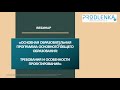 Вебинар «Основная образовательная программа основного общего образования требования и особенности пр