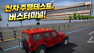 New Car Driving Test, Express Bus Terminal! [Driving Game 4.0] screenshot 5