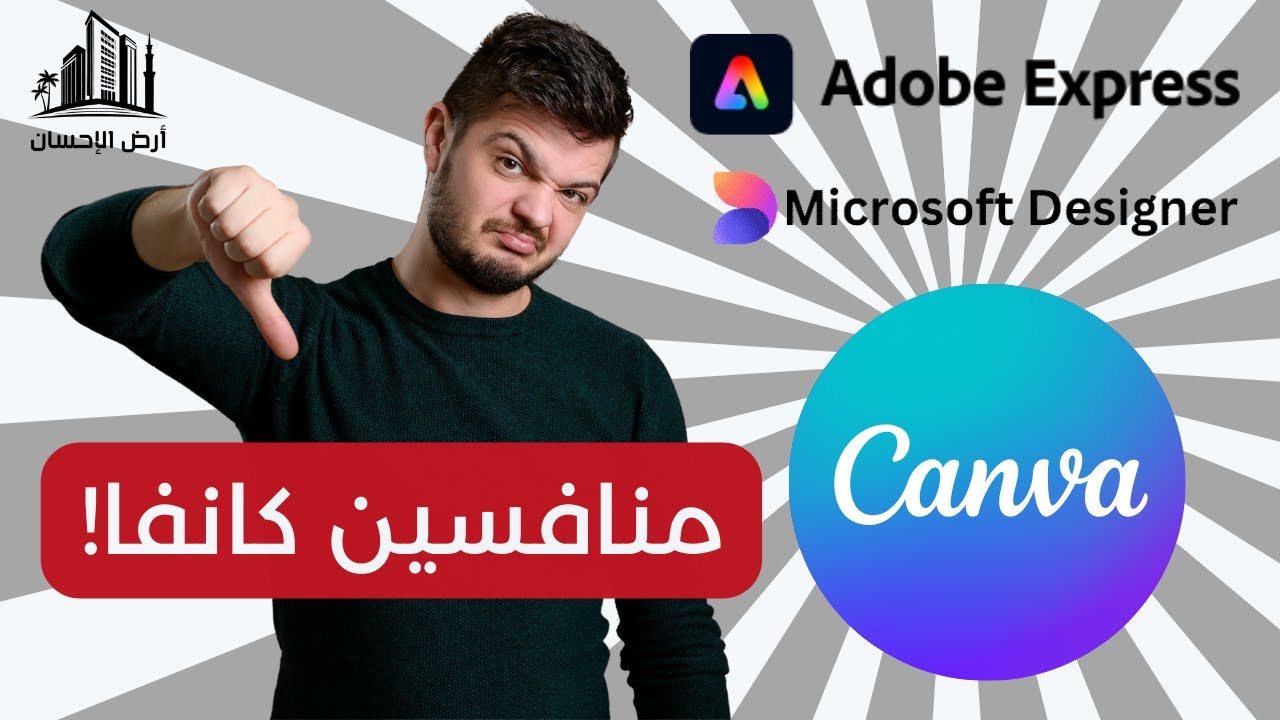 منافسين كانڤا!