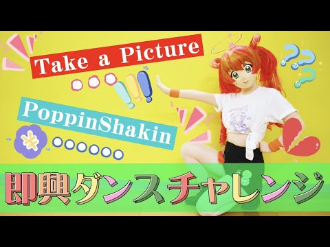 【ダンスチャレンジ】take a picture &  Poppin Shakin【くはこ】