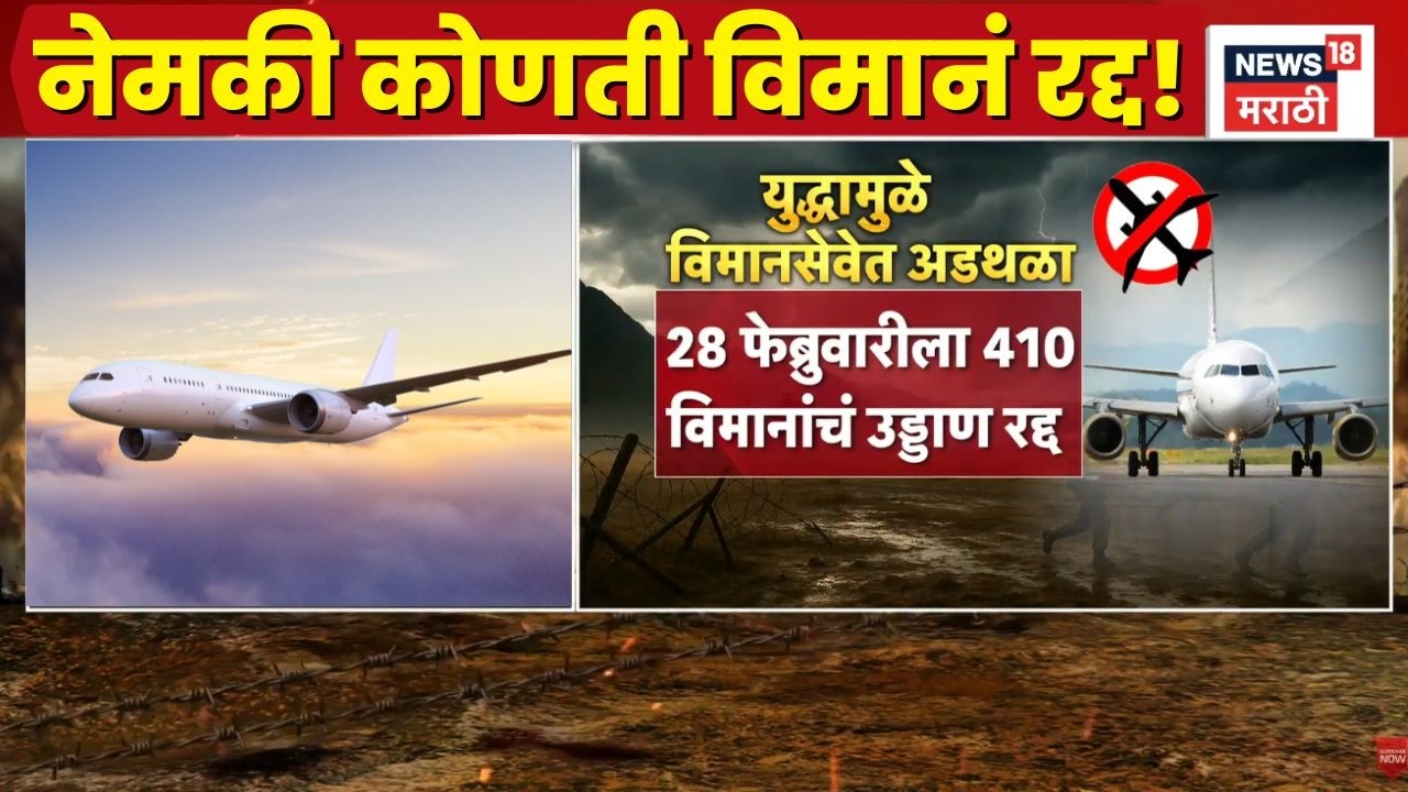 Iran Israel War News Today | युद्धामुळे विमानात अडथळा, कोणती विमानं रद्द!