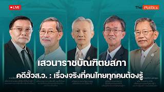 🔴 คดีฮั้ว ส.ว.: เรื่องจริงที่คนไทยทุกคนต้องรู้ : Matichon TV
