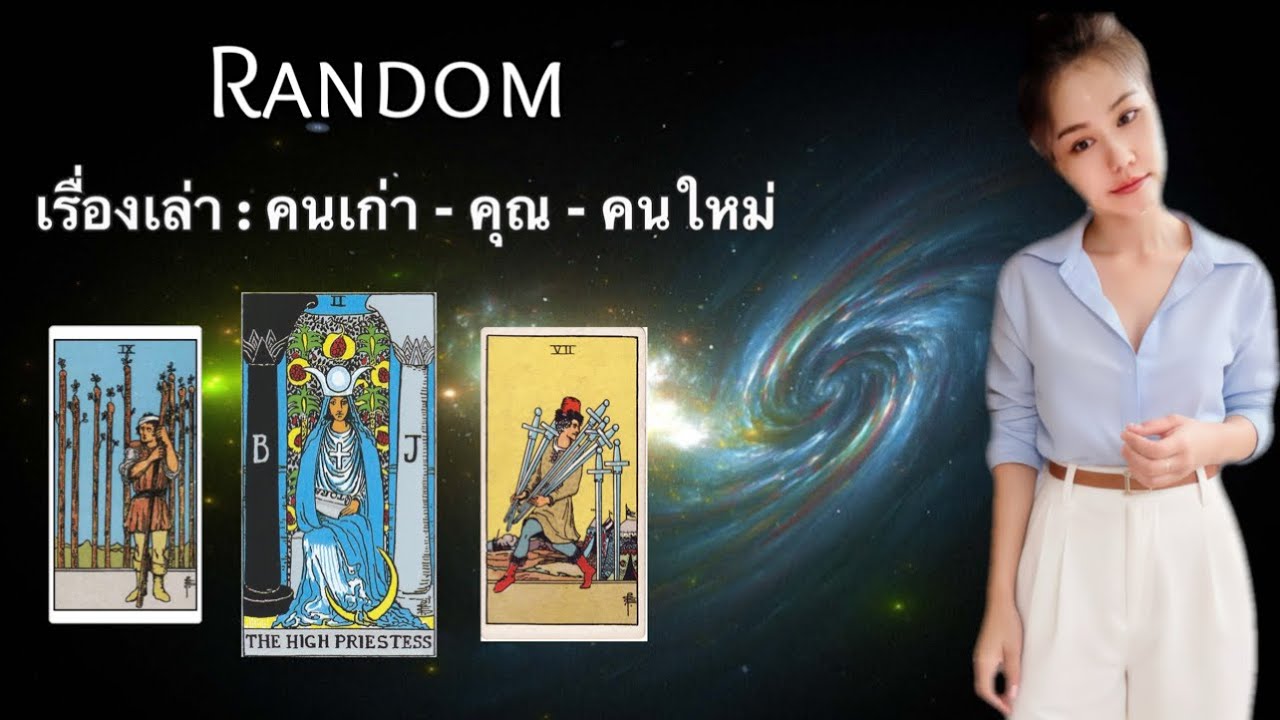 11 January BE 2569   📮 Random คนเก่า : คุณ : คนใหม่ 🌴ไม่มีวันหมดอายุ🌴