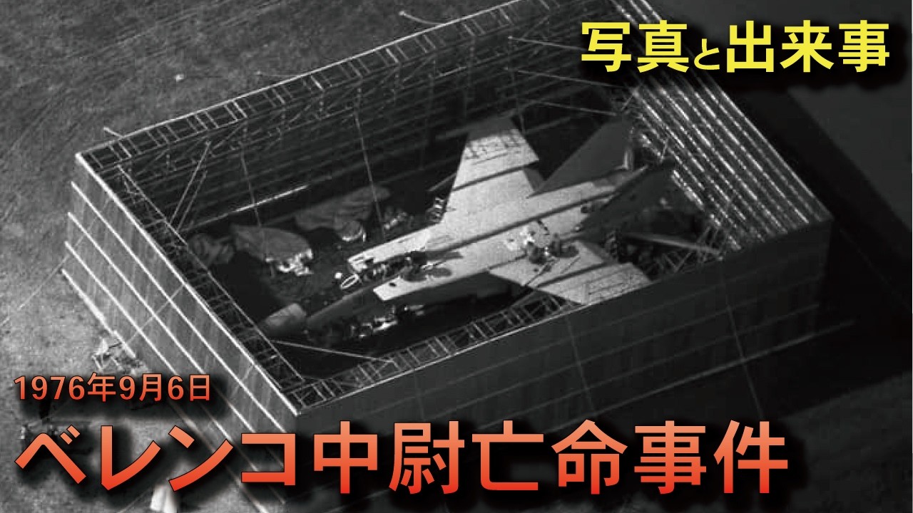 【写真で語る】ベレンコ中尉亡命事件ーDefection of Viktor Belenkoー - YouTube