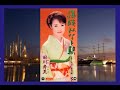 海峡みなと駅 歌:田川寿美