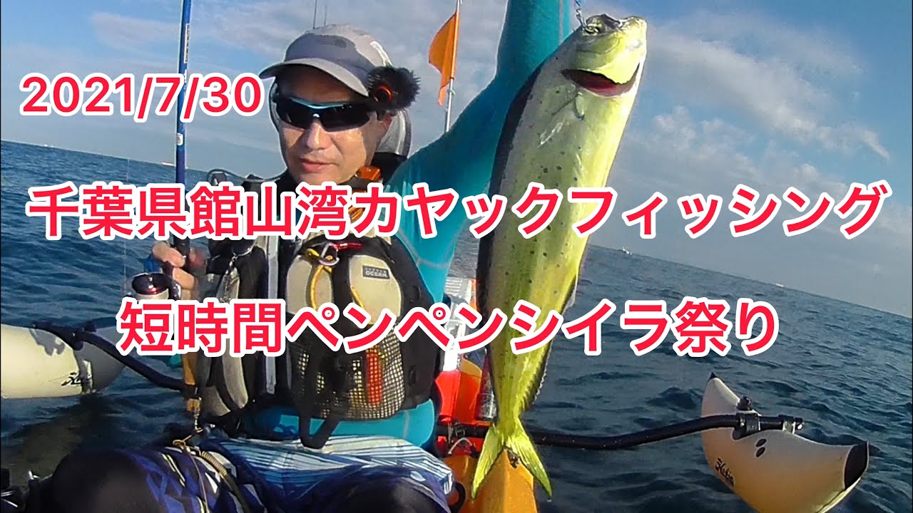 21 7 30館山湾カヤックフィッシング ペンペン祭り編 Youtube
