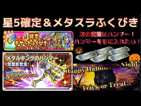 星ドラ Happy Halloween メタスラのハンマーに覚醒が来る ということでメタスラチケットでハンマーをgetしに行こうニャン 今回の猫ちゃんはハロウィンナイト猫ちゃんだにゃああああ Youtube