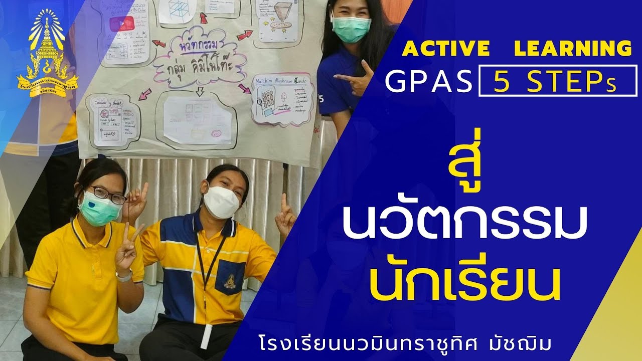 EP3.การอบรม Active Learning GPAS 5 STEPs สู่ นวัตกรรม นักเรียน - YouTube