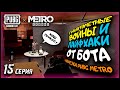 ЛайфХаки от Бота и Гранотометные Войны в ПУБГ Метро / 15 серия