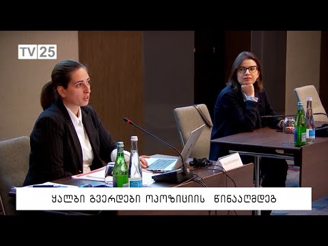 ყალბი გვერდები ოპოზიციის წინააღმდეგ