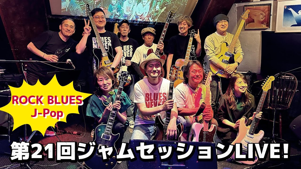 第21回JAMセッションLIVE！ダイジェスト動画】ブルース、ロック、洋楽