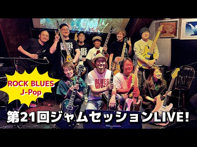 第21回JAMセッションLIVE！ダイジェスト動画】ブルース、ロック、洋楽