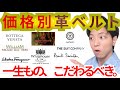 【靴雑学】体の中心、ベルトこそこだわるべき。靴磨き職人が価格別に革ベルトのブランドをご紹介！