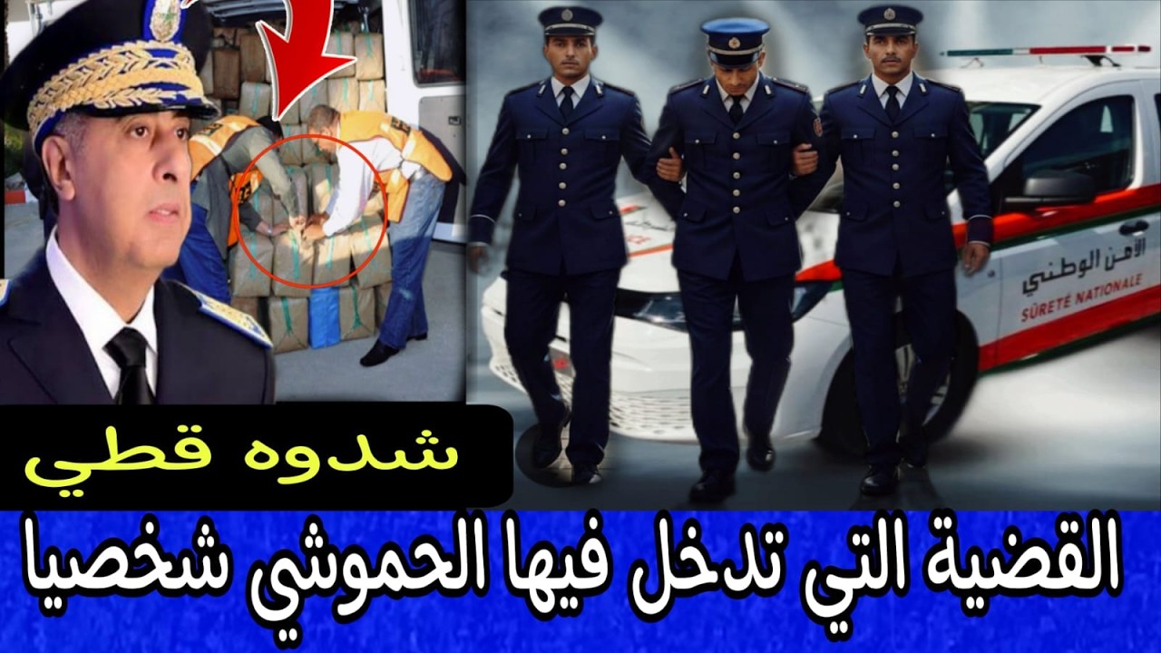 ضربة معلم للديستي👌ضربة قاضية للبارون والكوميسير جابوا الربحة مع الحموشي‼️الدق تم