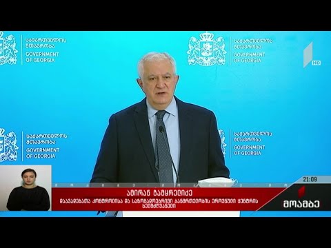 „ავიცრათ ერთმანეთისთვის“ - ერთ კვირაში „მწვანე პასპორტები“ ამოქმედდება