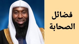 من فضائل الصحابة للشيخ بدر المشارى