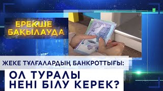 Жеке тұлғалардың банкроттығы: ол туралы нені білу керек?«Ерекше бақылауда»