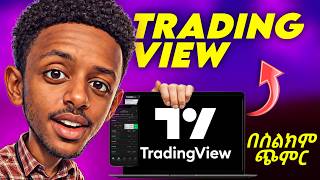 Information የ Treding View አካውንት አከፋፈት 2026 | Complete TradingView Tutorial in Amharic[Forex Trading Full Course Update