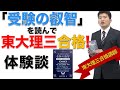 東大理三合格体験記｜「受験の叡智」を読んで東大理三合格！