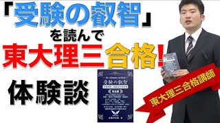 東大理三合格体験記｜「受験の叡智」を読んで東大理三合格！