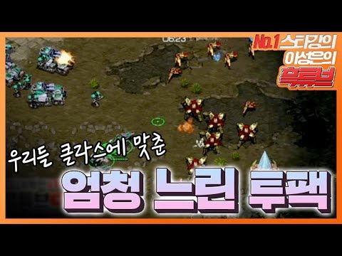 [이성은 스타강의] 우리들 클라스에 맞춘(?) 엄청 느린 투팩 강의! :: firebathero starcraft 1080p