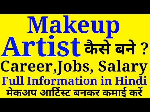 मेकअप आर्टिस्ट कैसे बने | How to become a Makeup Artist | Career, Salary, jobs details